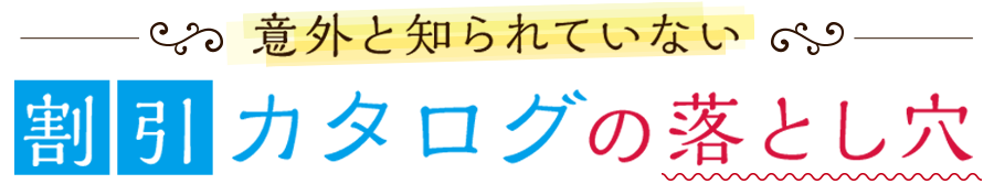 意外と知られていない割引カタログの落とし穴