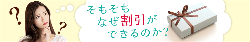そもそもなぜ割引ができるのか？