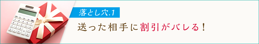 落とし穴.1 送った相手に割引がバレる！