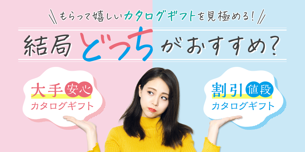 もらって嬉しいカタログギフトを見極める! │ 結局どっちがオススメ？